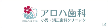 アロハ歯科 小児・矯正クリニック