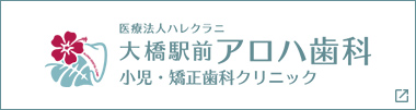 大橋駅前アロハ歯科 小児・矯正クリニック
