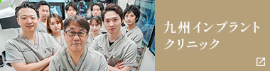九州インプラントクリニック