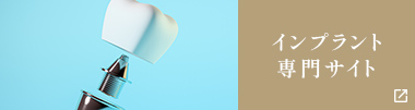 インプラント専門サイト