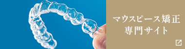 マウスピース矯正専門サイト