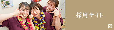 採用サイト