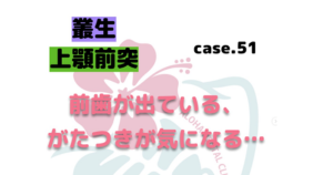 前歯が出ている、がたつきが気になる…　▶
