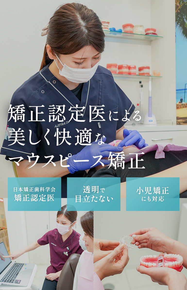 天神で矯正認定医による美しく快適なマウスピース矯正 日本矯正歯科学会矯正認定医 透明で目立たない 小児矯正にも対応