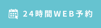 24時間ネット予約