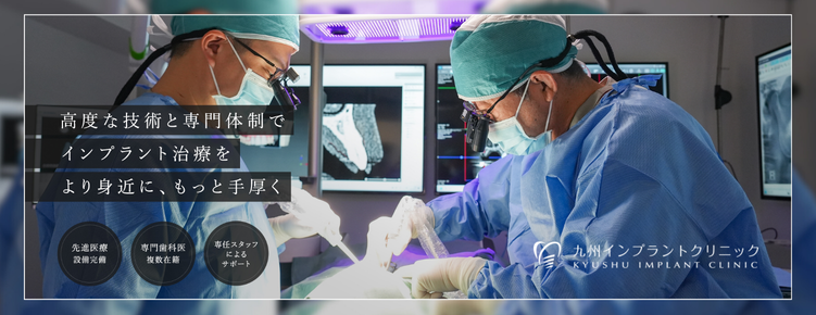 九州インプラントクリニック